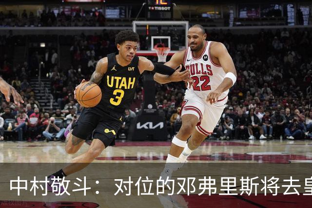 中村敬斗：对位的邓弗里斯将去皇马而自己在法乙，能够进球太棒了
