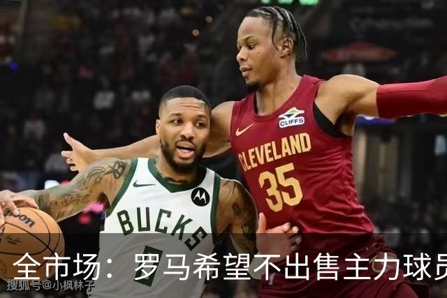 全市场：罗马希望不出售主力球员，通过出售外租球员完成资金回笼
