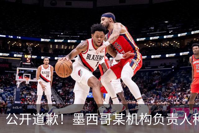公开道歉！墨西哥某机构负责人种族歧视亚裔 身份曝光后辞职