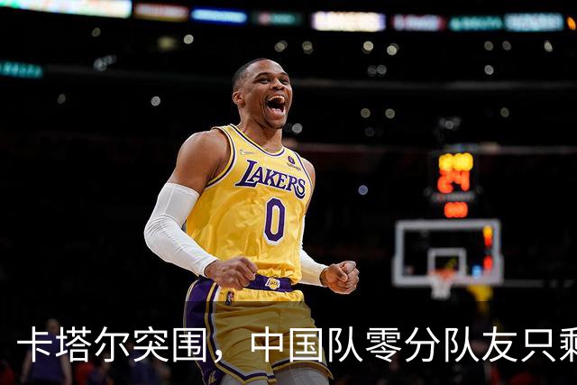 卡塔尔突围，中国队零分队友只剩8个了
