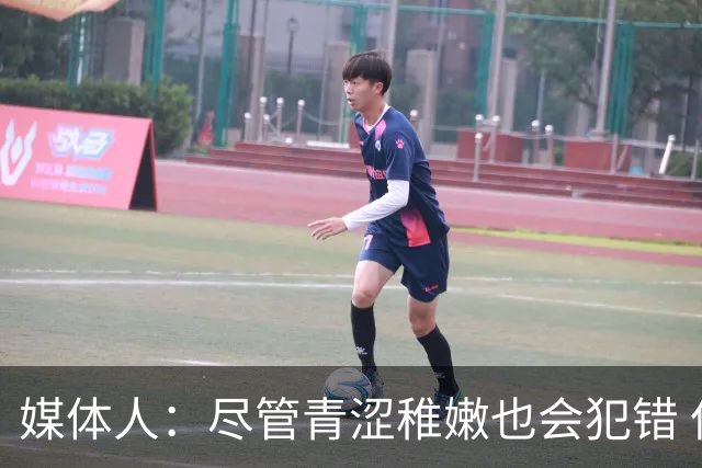 媒体人：尽管青涩稚嫩也会犯错 但他们依旧是纸面天赋更强的球队