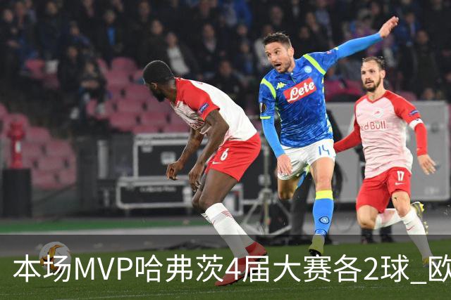 本场MVP哈弗茨4届大赛各2球 欧洲球员仅逊于凯恩姆巴佩