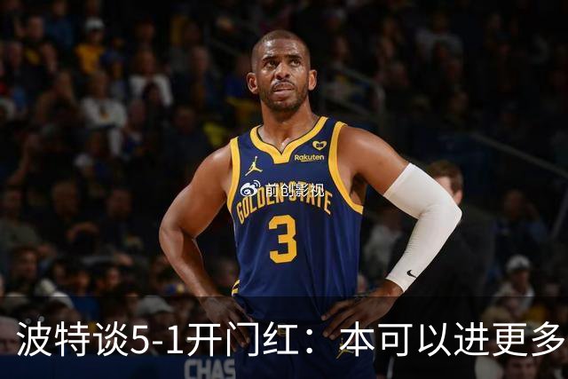 波特谈5-1开门红：本可以进更多，伊萨克和约克雷斯的配合很默契