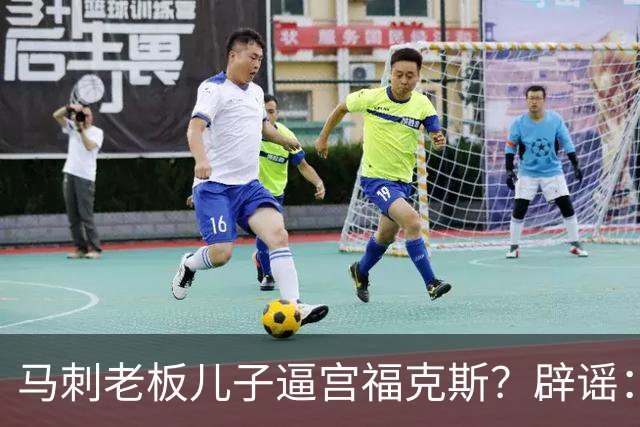 马刺老板儿子逼宫福克斯？辟谣：纯路人玩梗！老板甚至没有儿子！