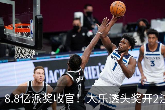 8.8亿派奖收官！大乐透头奖开2注1000万无追加