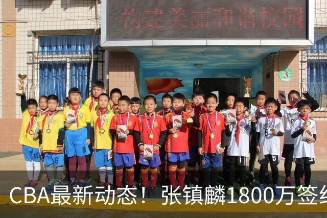 CBA最新动态！张镇麟1800万签约，范子铭离队，加盟劲旅